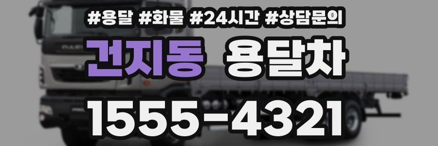 건지동 용달차