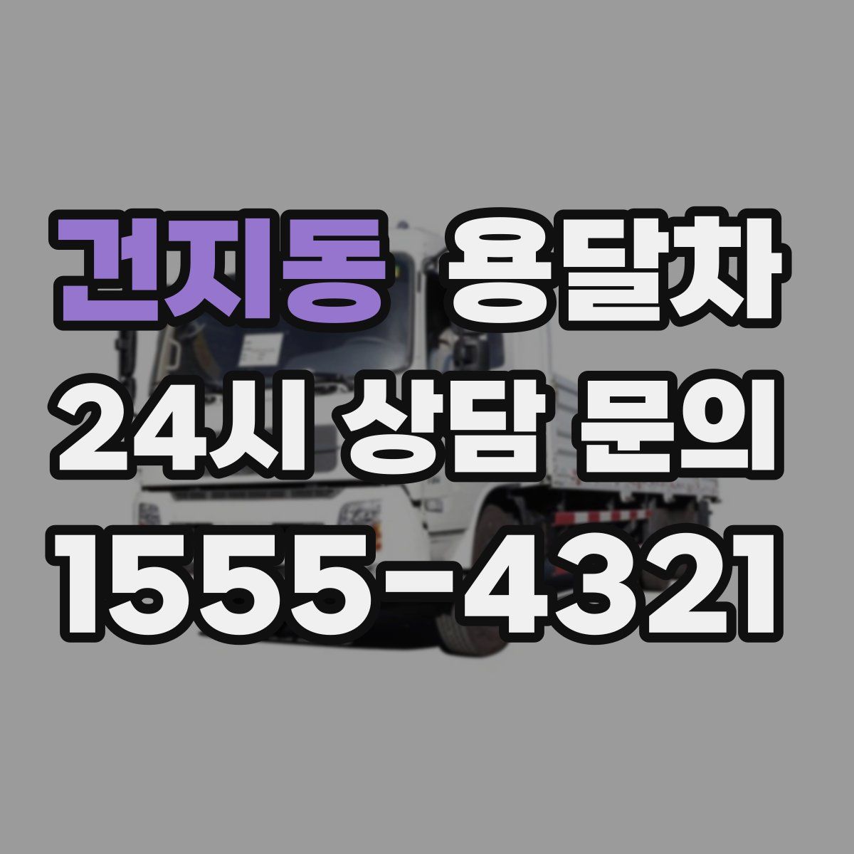 건지동 용달차