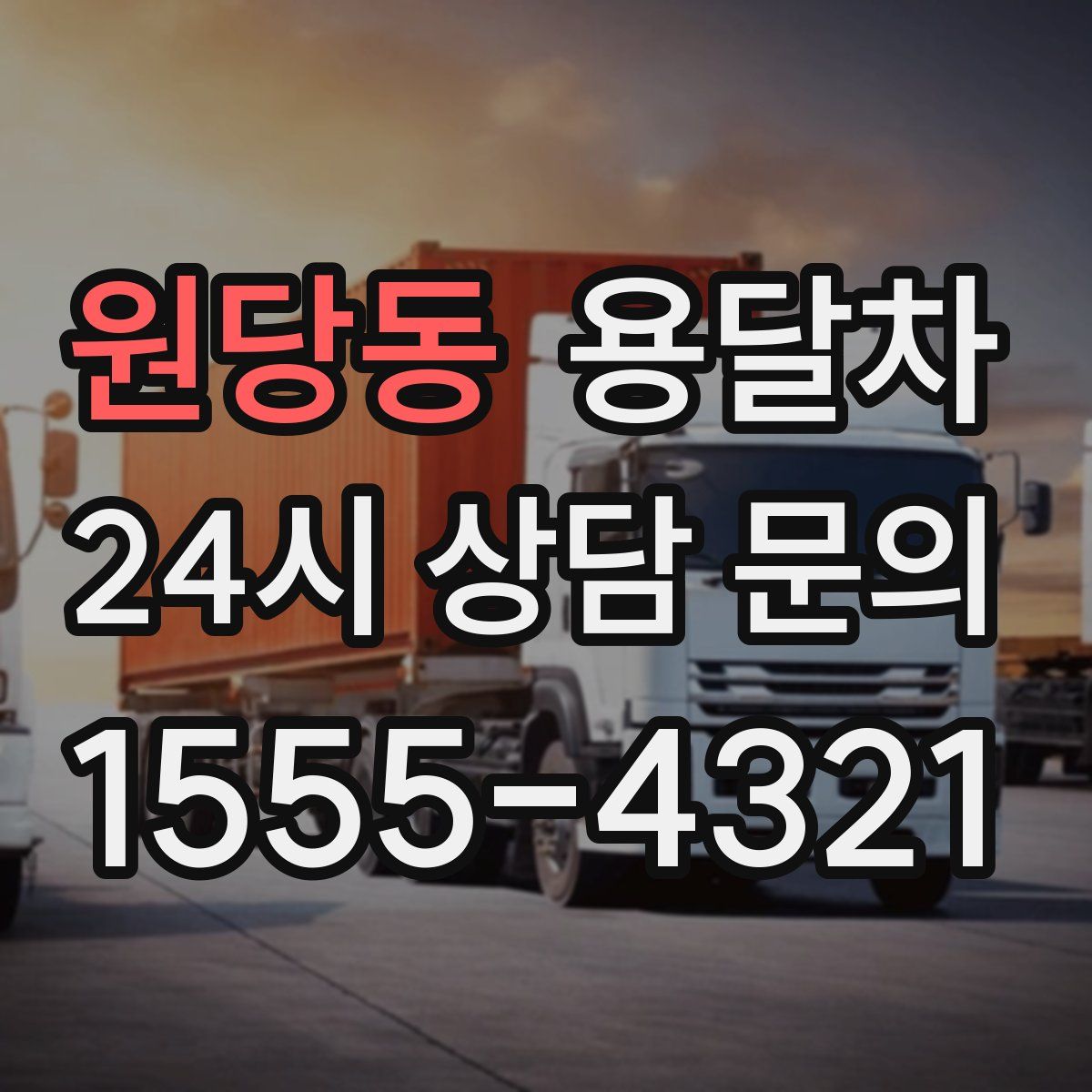 원당동 용달차