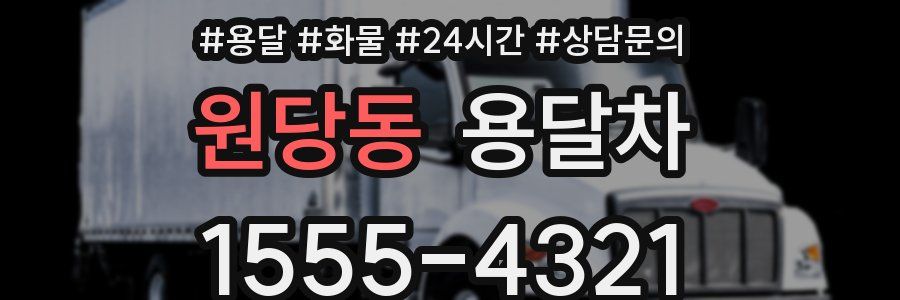 원당동 용달차