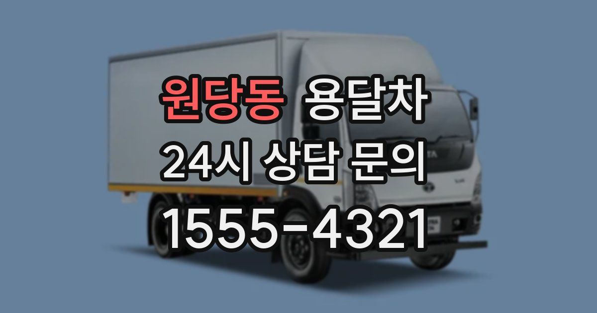 원당동 용달차