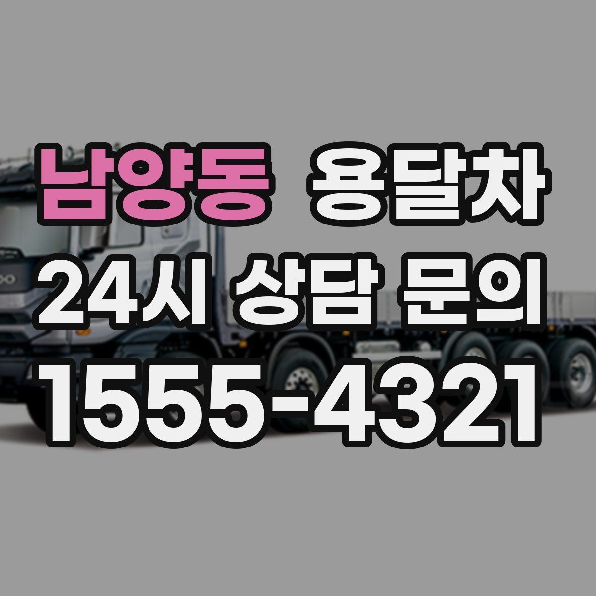 남양동 용달차 예약 시간을 정할 때 고려해야 할 것