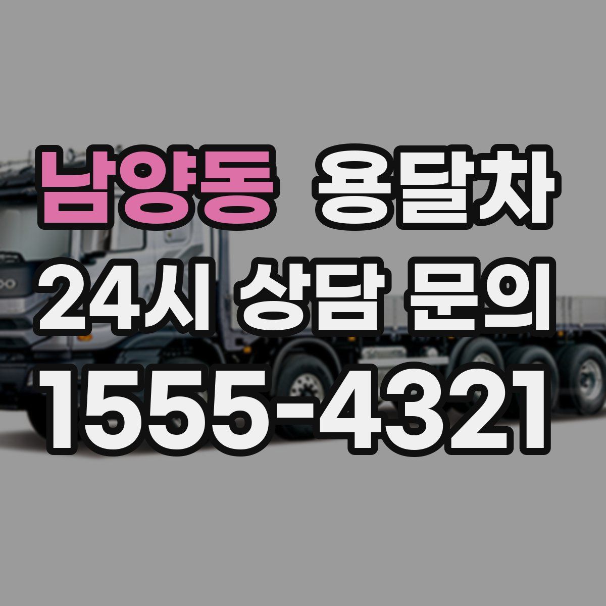 남양동 용달차