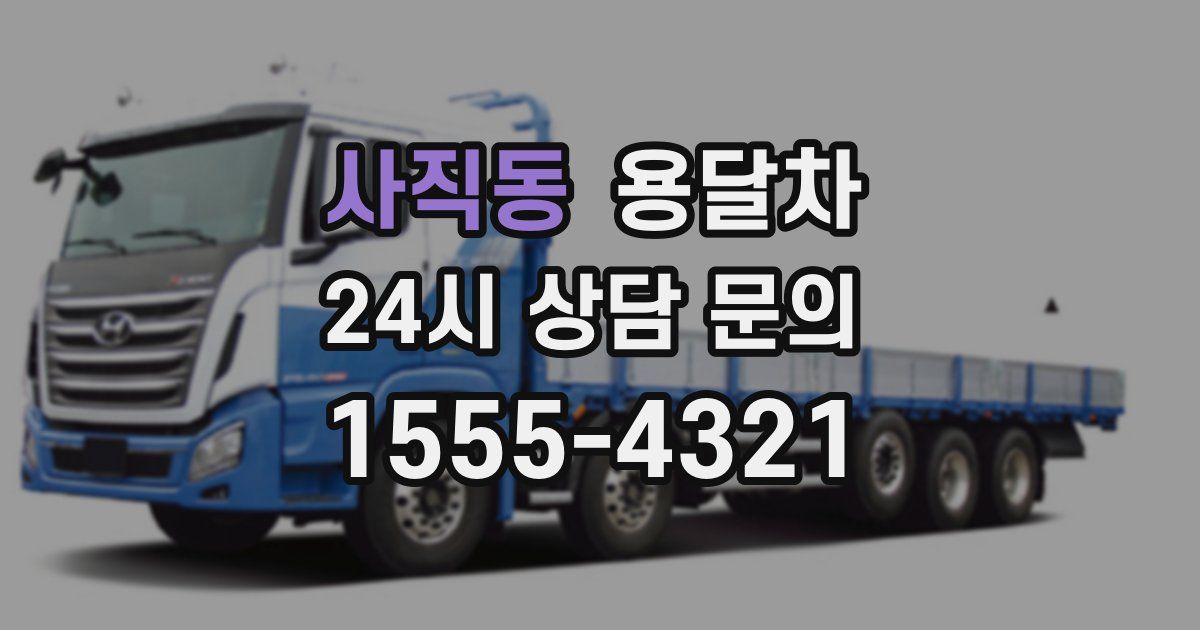 사직동 용달차