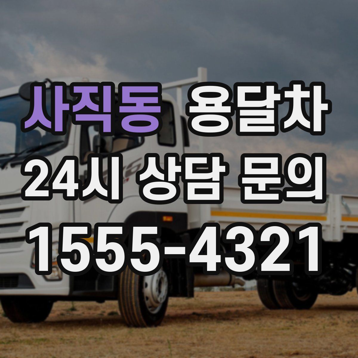 사직동 용달차