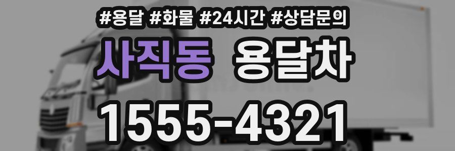 사직동 용달차