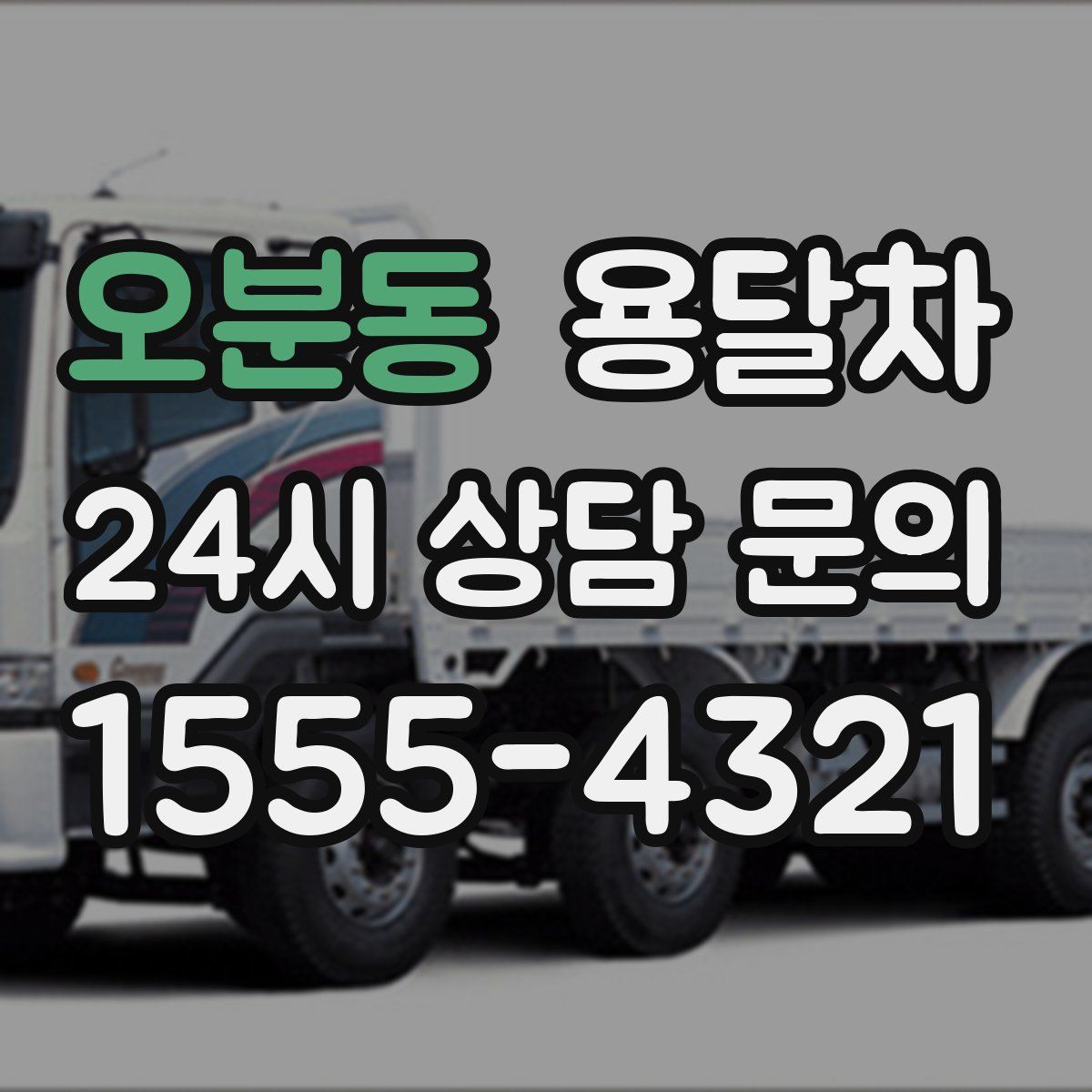 오분동 용달차
