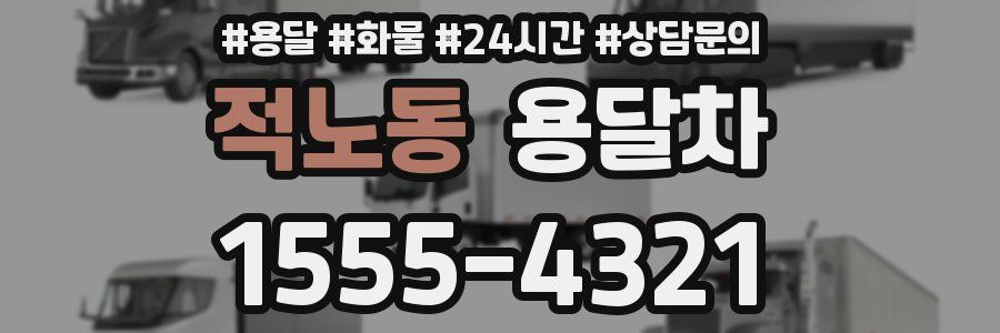적노동 용달차
