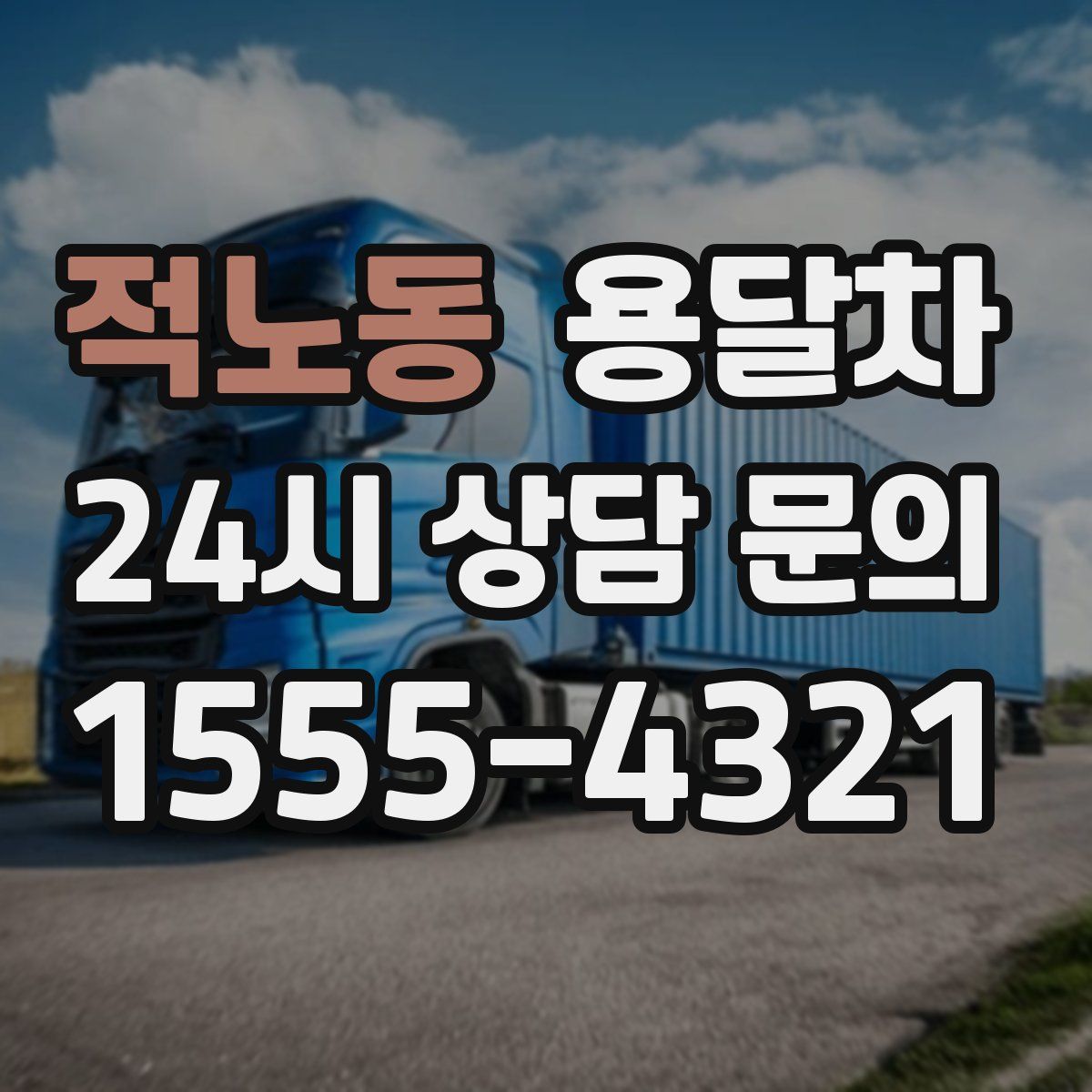 적노동 용달차