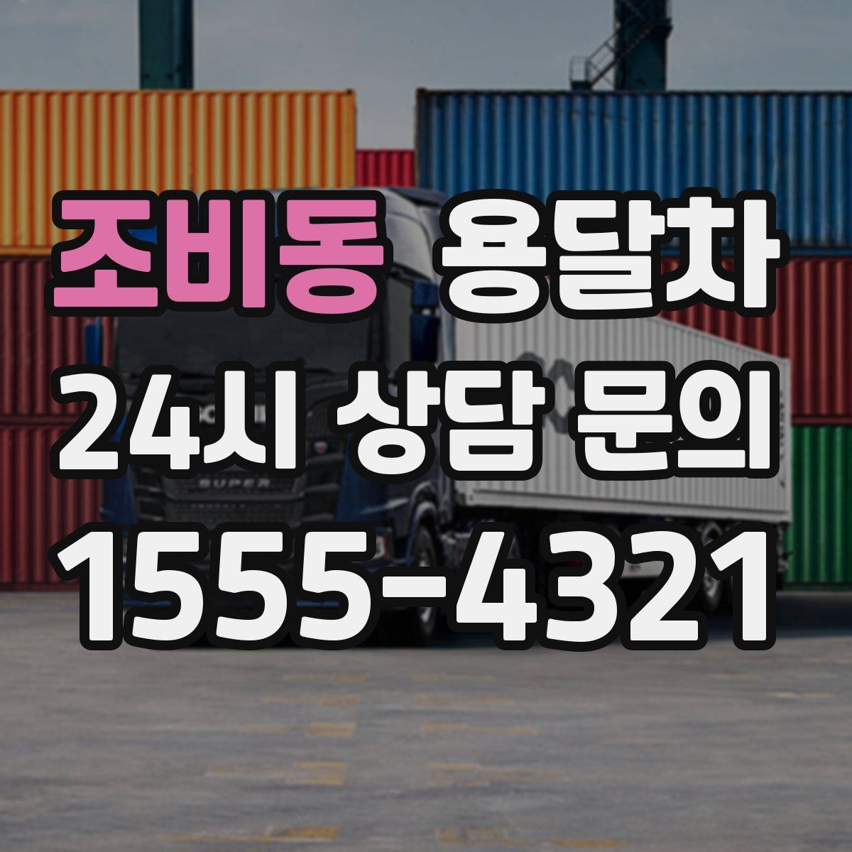 조비동 용달차
