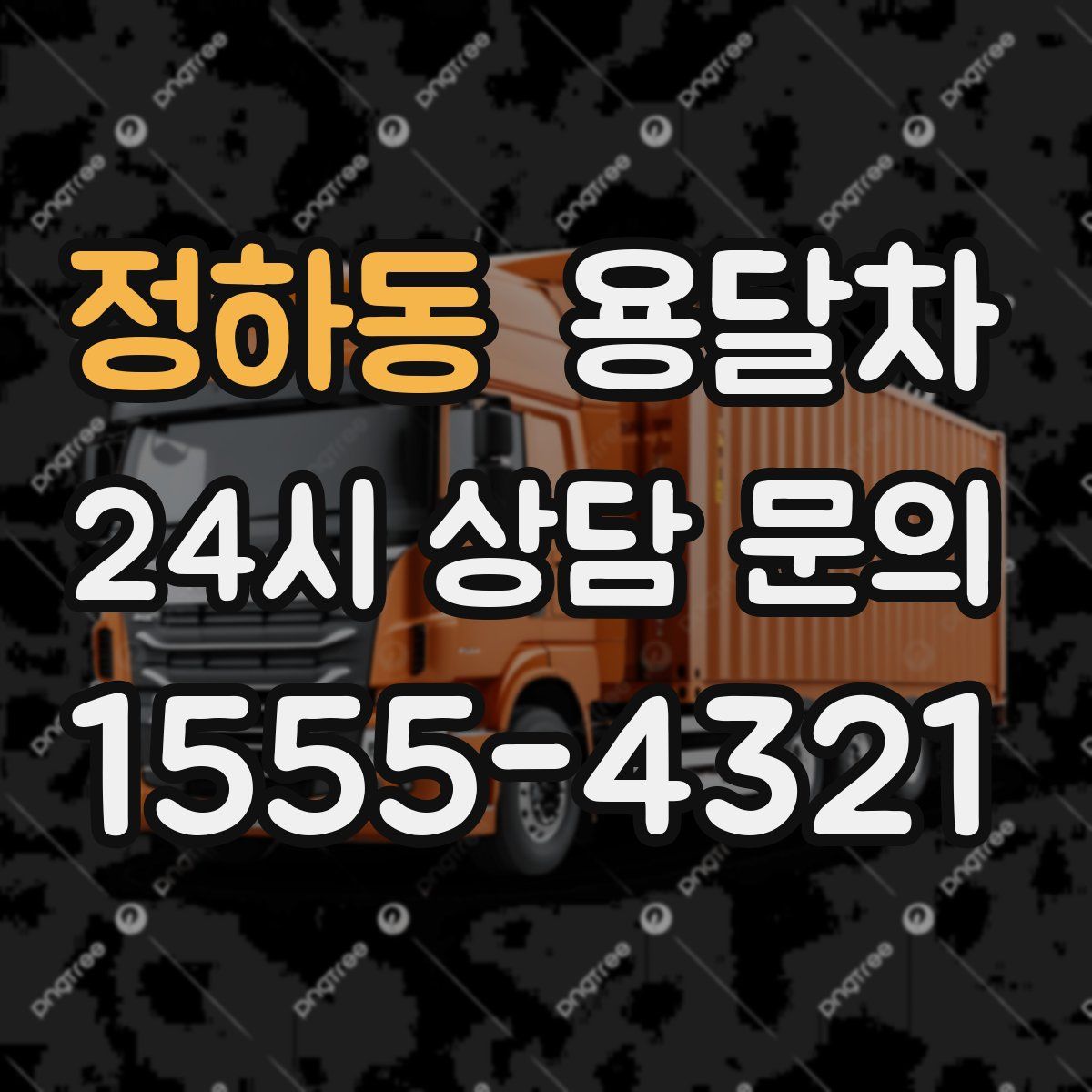 정하동 용달차