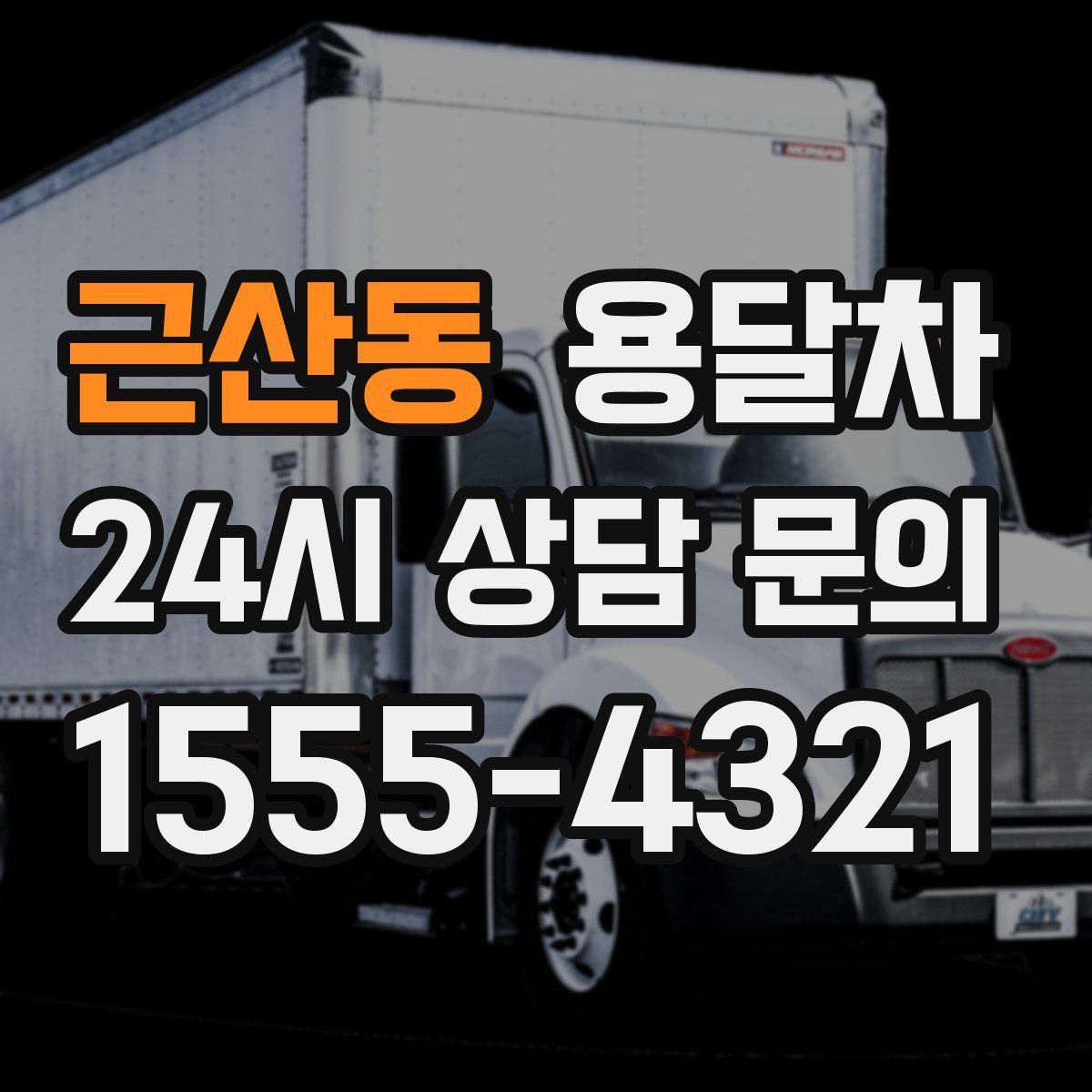 근산동 용달차