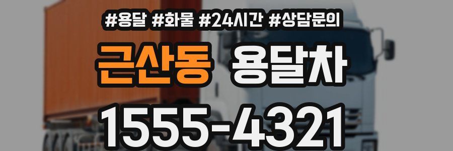 근산동 용달차