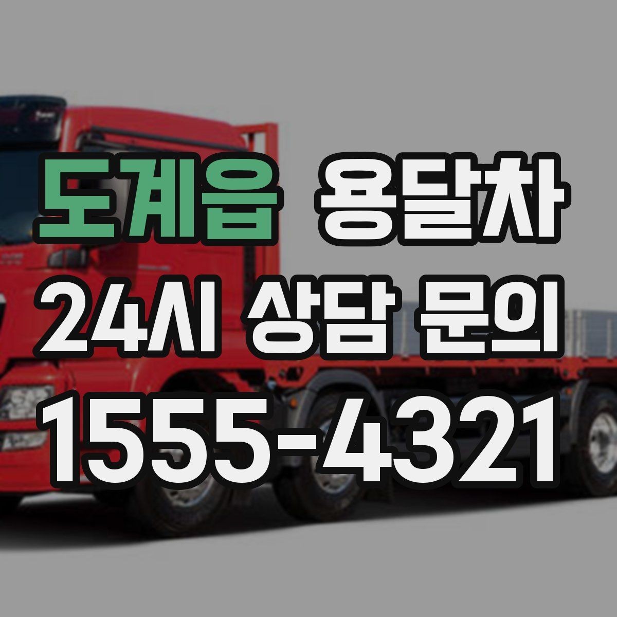 도계읍 용달차 견적이 마음에 들지 않을 때 확인할 부분