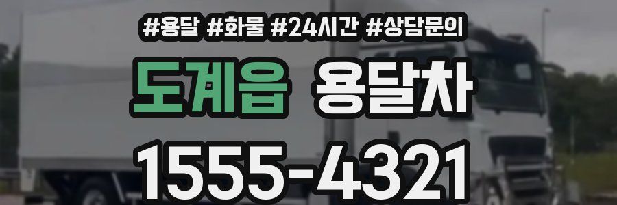도계읍 용달차