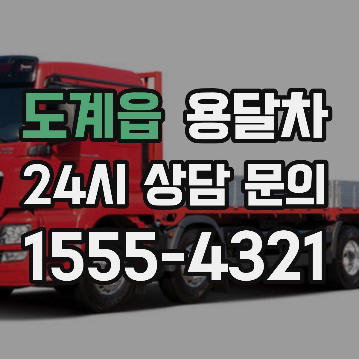 도계읍 용달차