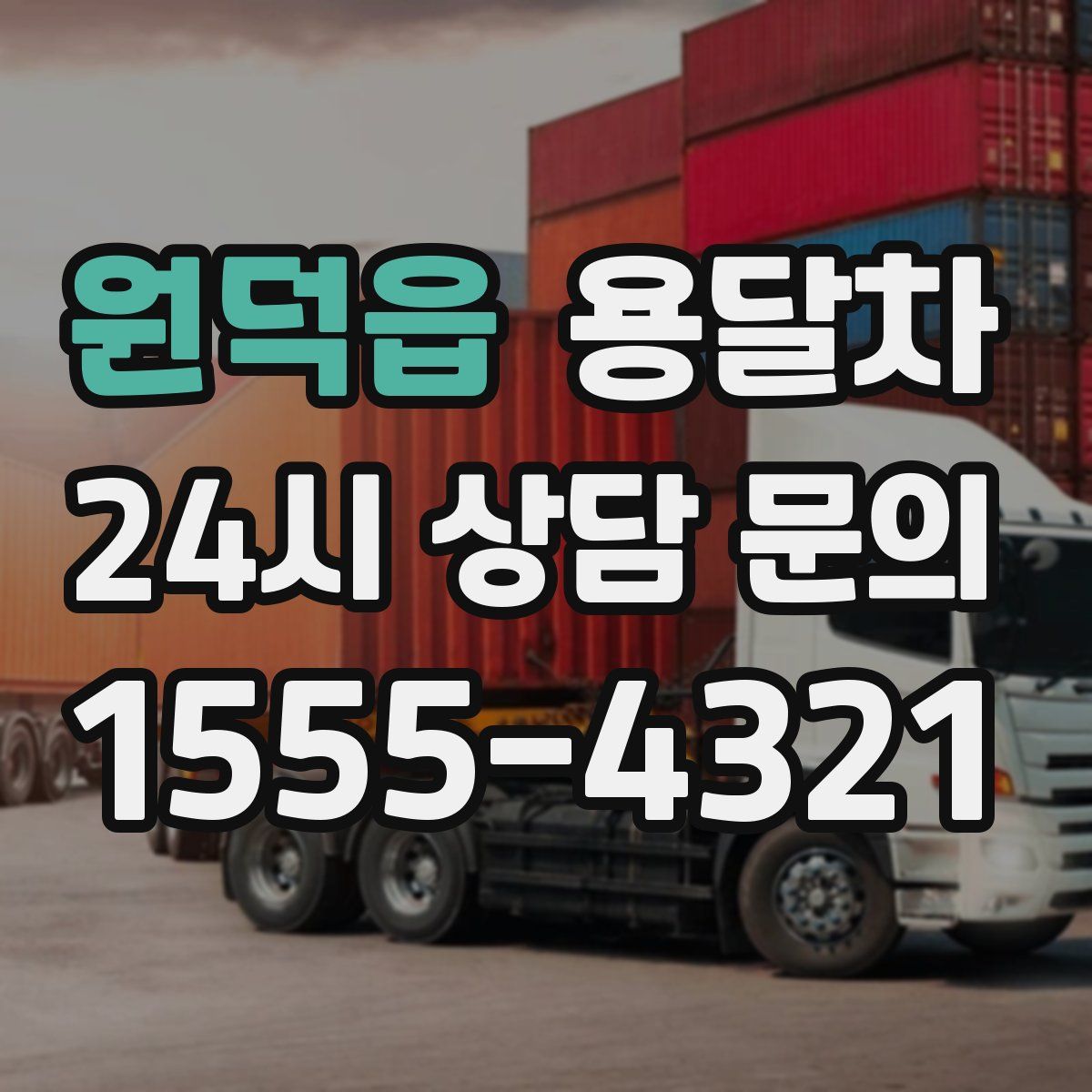 원덕읍 용달차