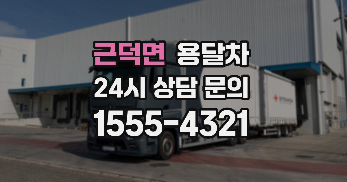 근덕면 용달차