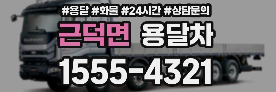 근덕면 용달차