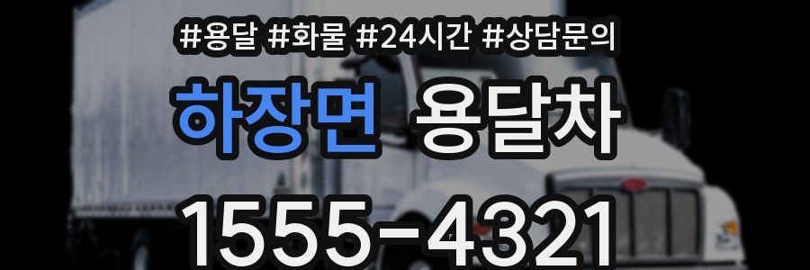 하장면 용달차