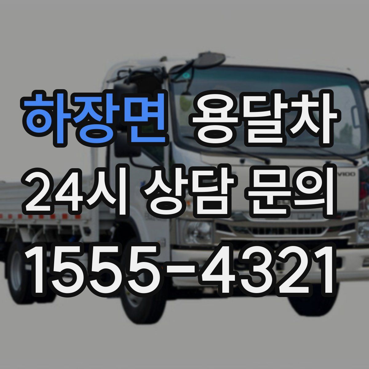하장면 용달차