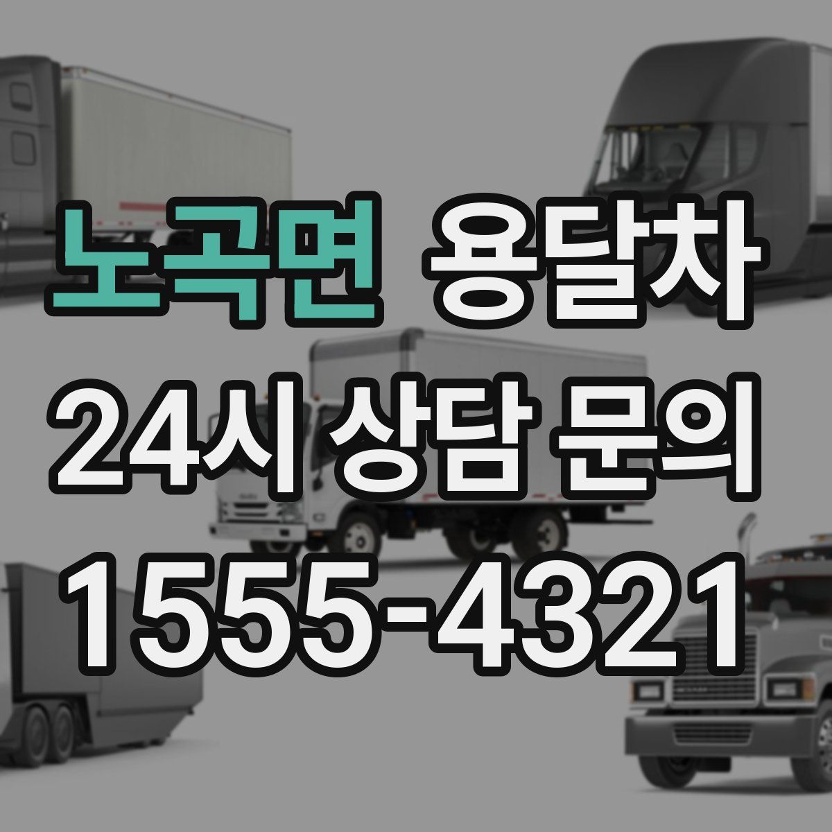 노곡면 용달차