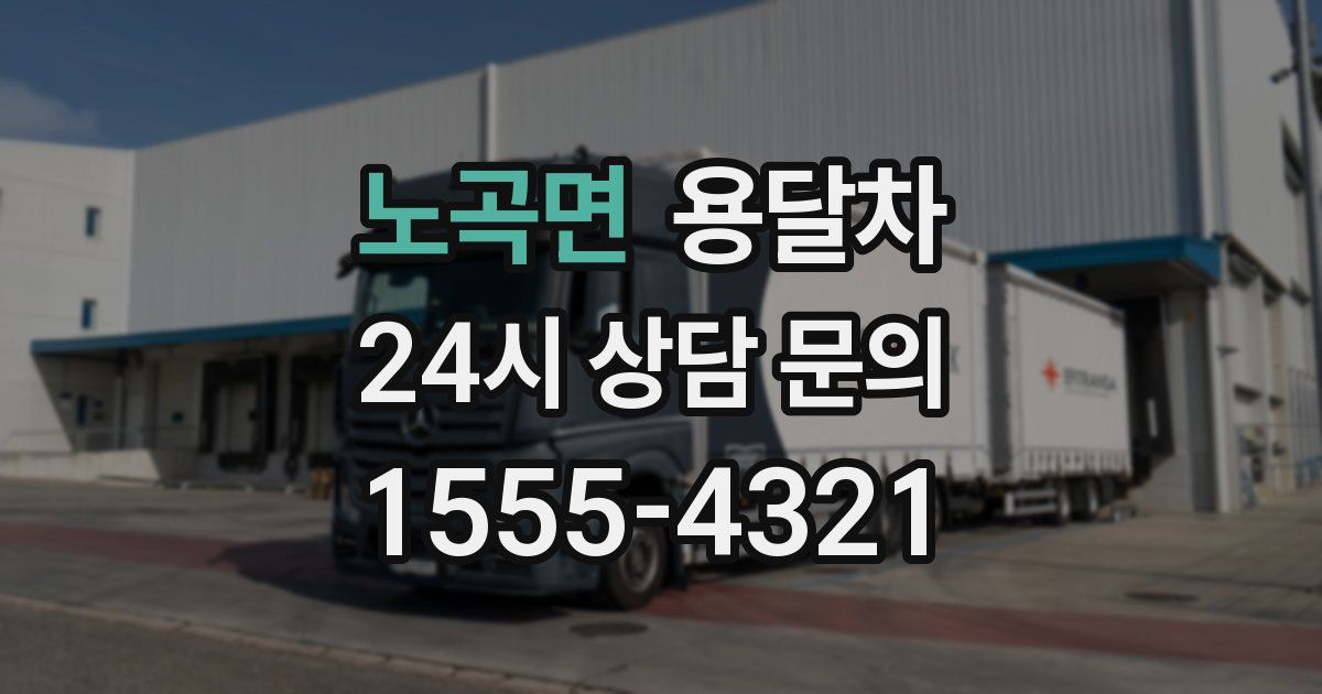 노곡면 용달차