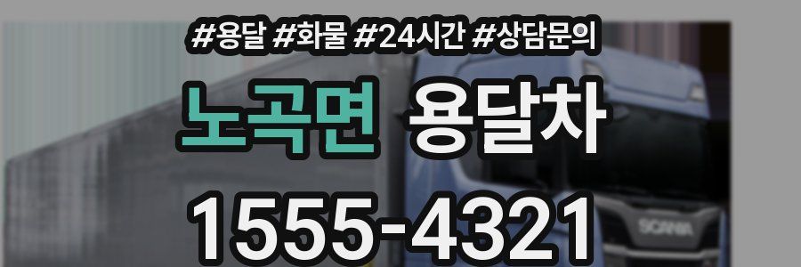 노곡면 용달차
