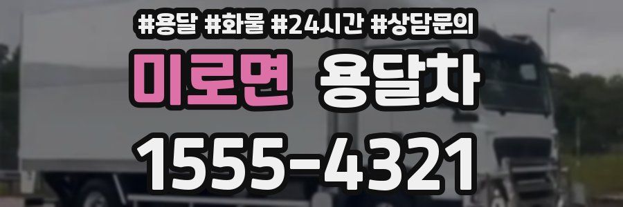 미로면 용달차