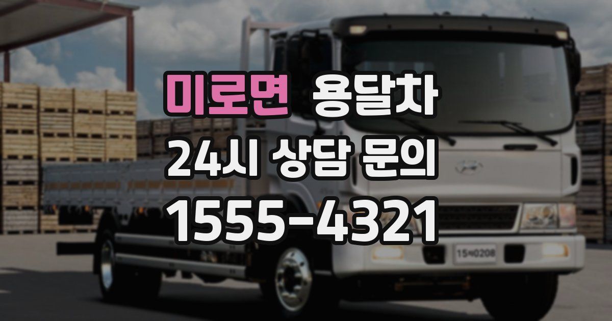 미로면 용달차