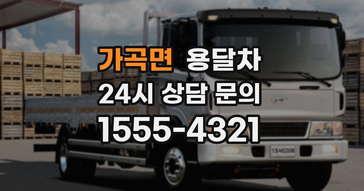 가곡면 용달차