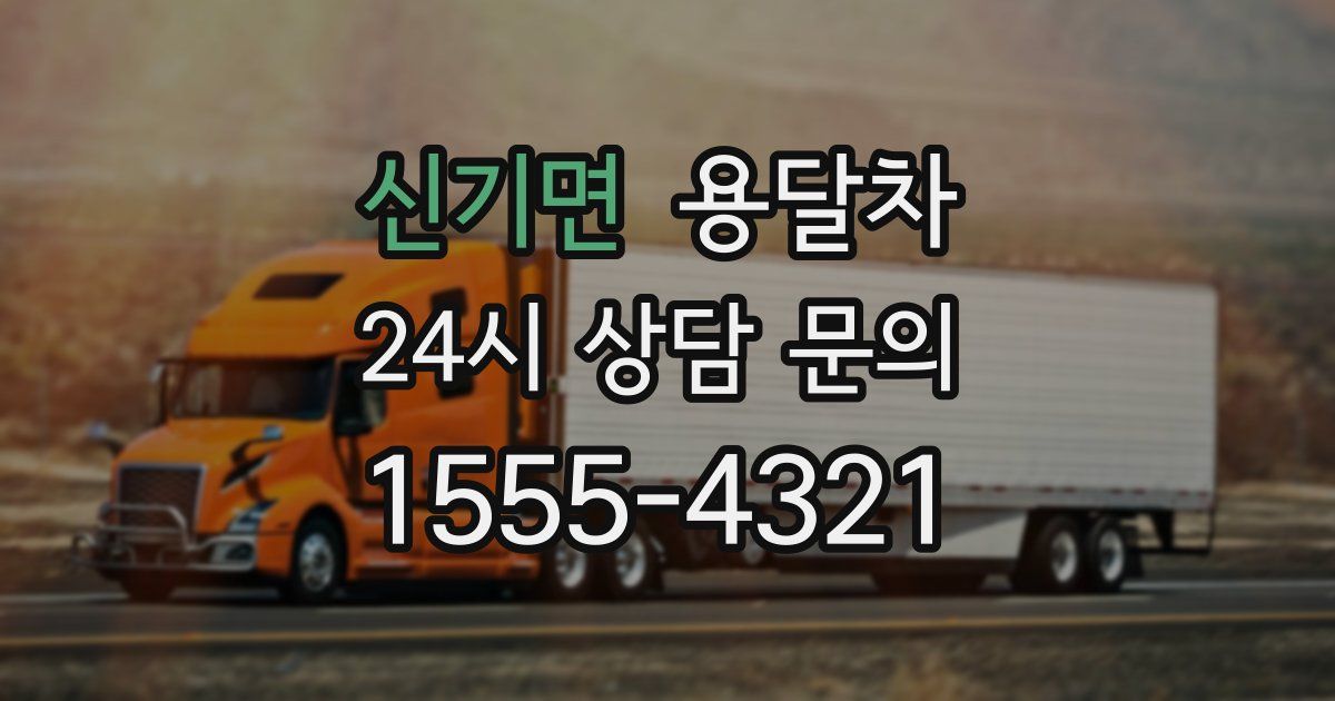 신기면 용달차