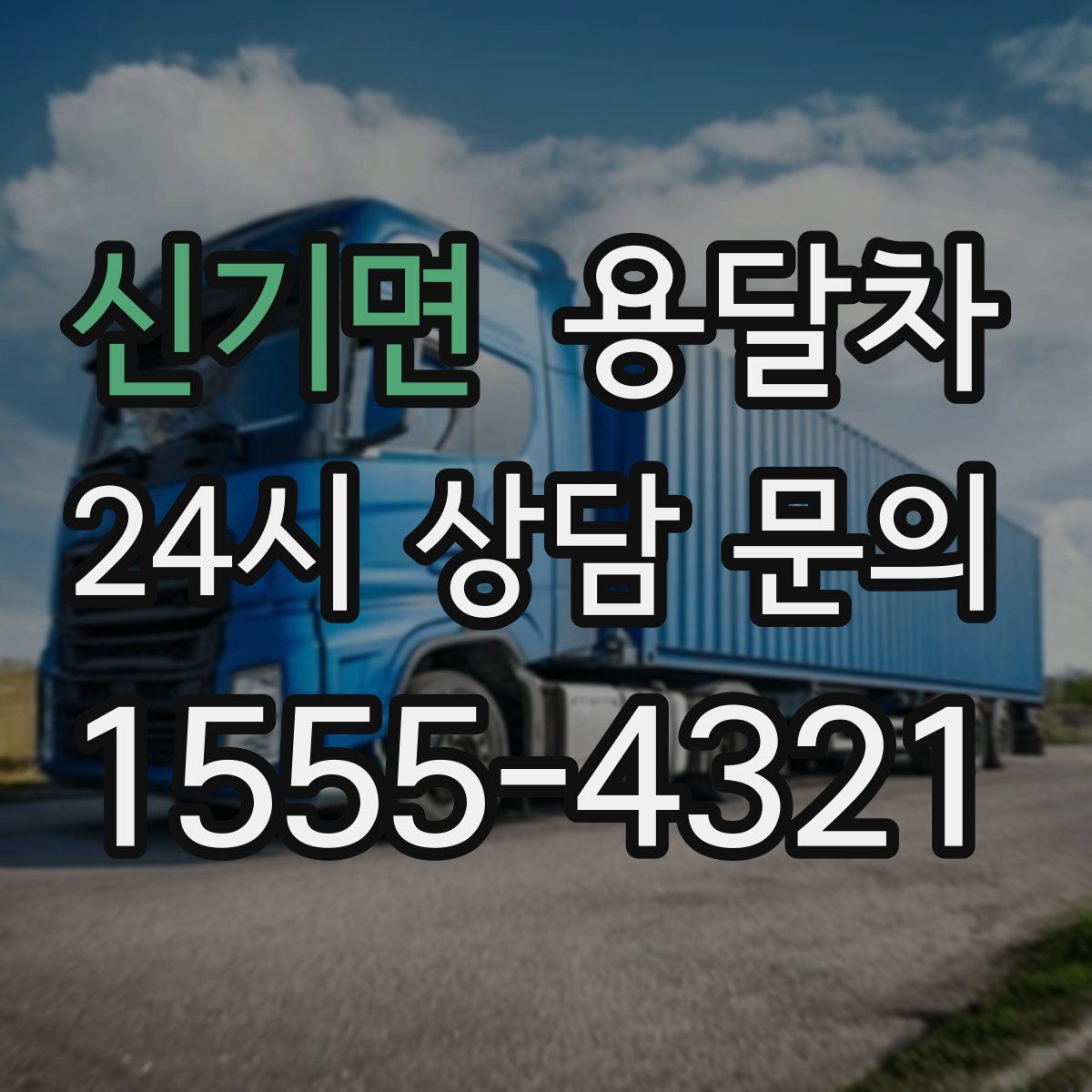 신기면 용달차