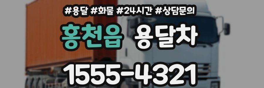 홍천읍 용달차