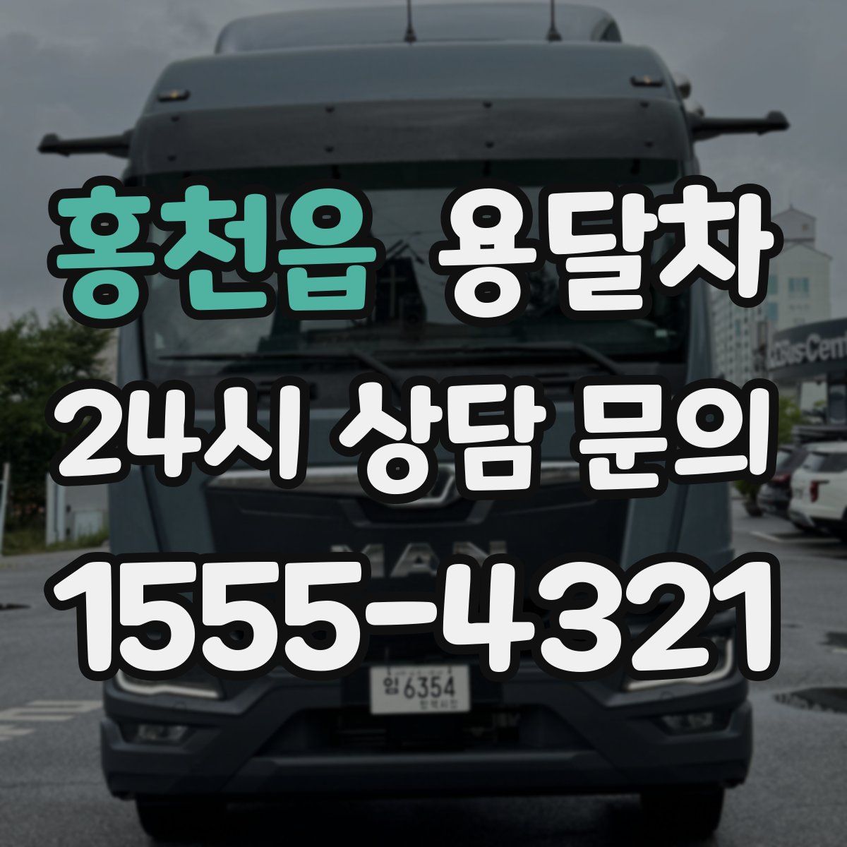 홍천읍 용달차