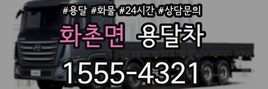 화촌면 용달차