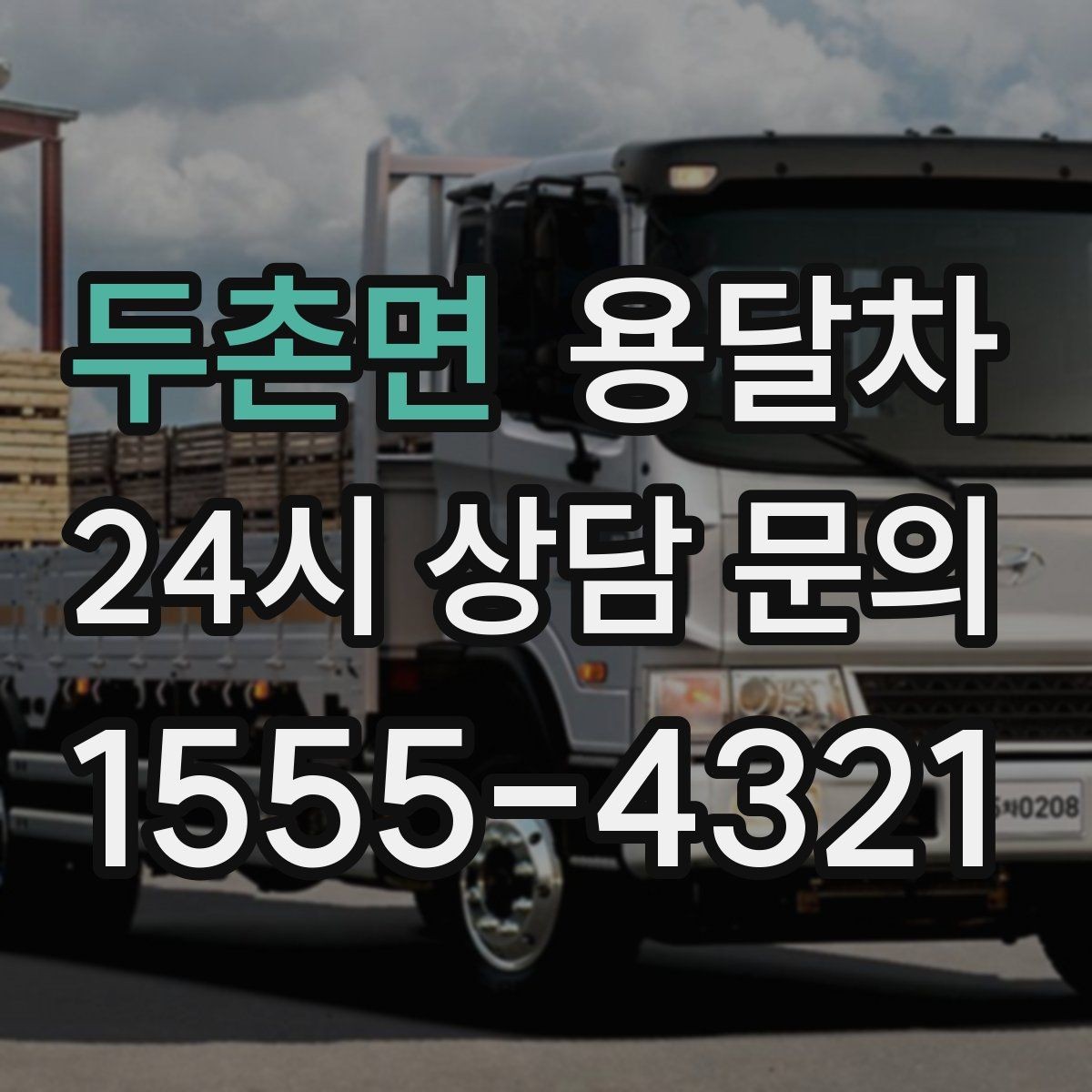 두촌면 용달차 이용 전 계약 내용 살펴보는 순서