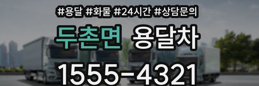 두촌면 용달차