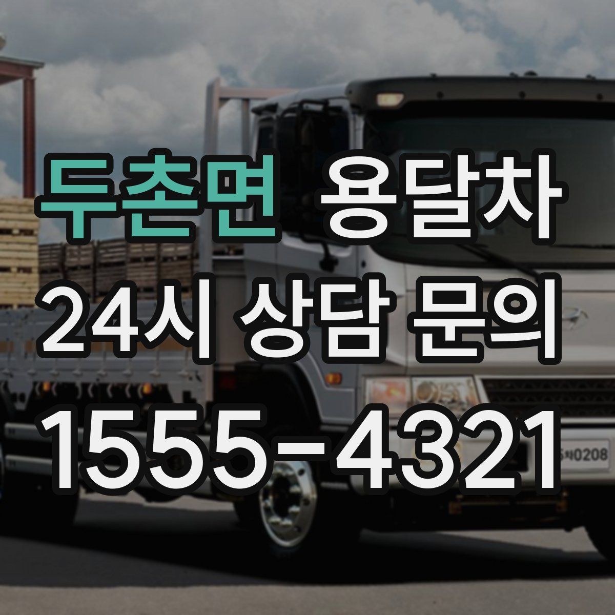 두촌면 용달차