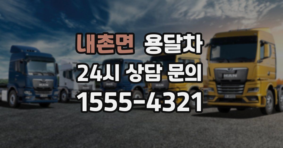 내촌면 용달차