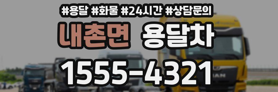 내촌면 용달차