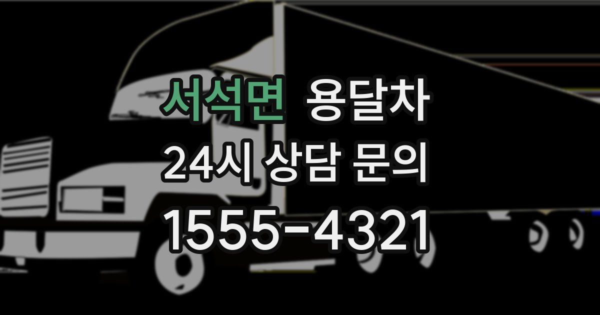 서석면 용달차