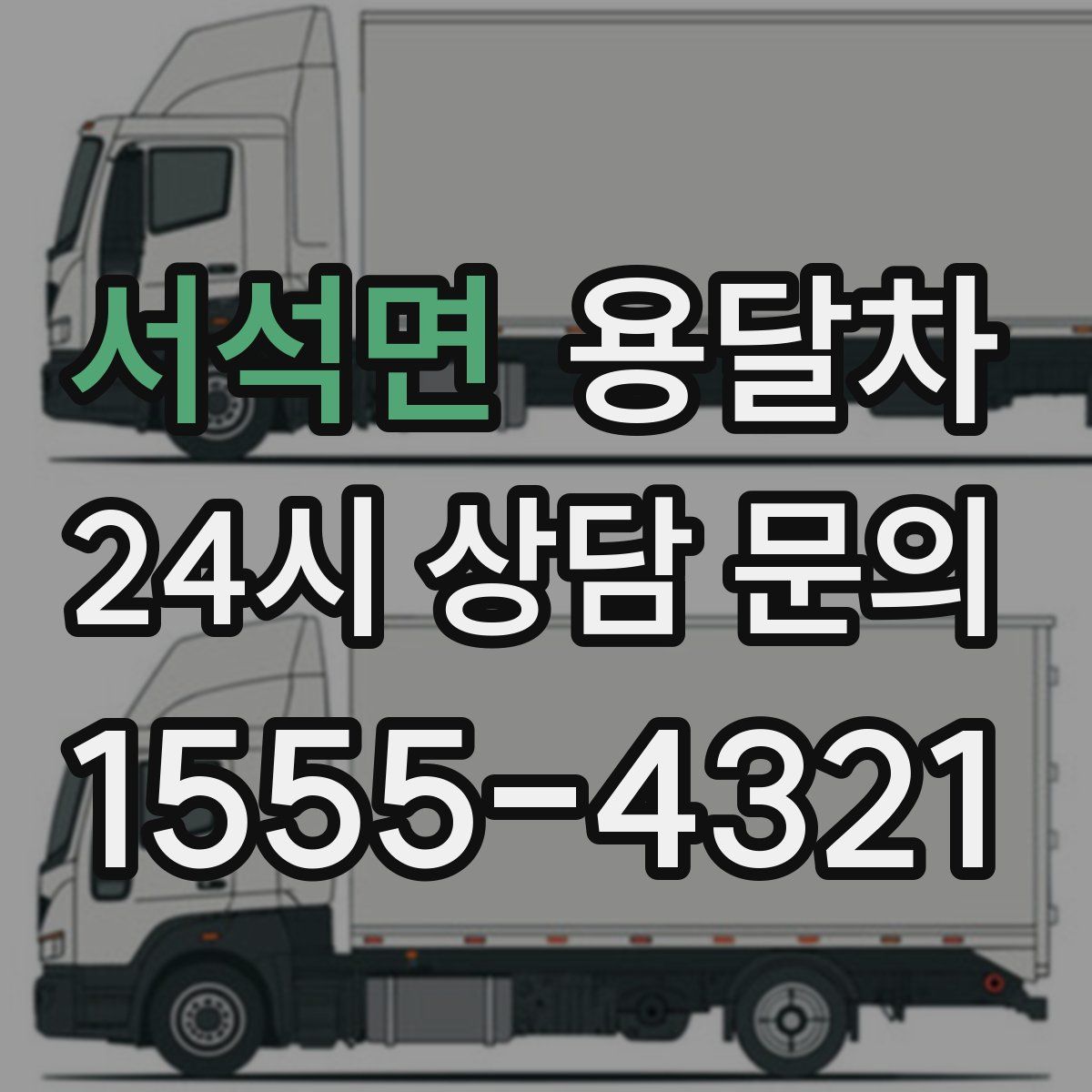 서석면 용달차