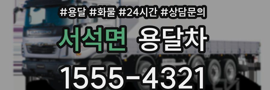 서석면 용달차