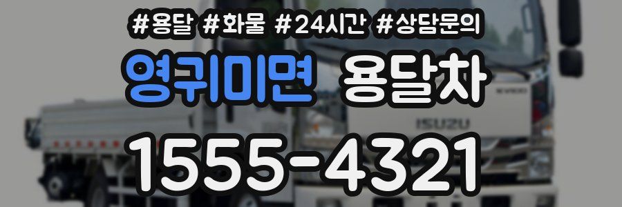 영귀미면 용달차