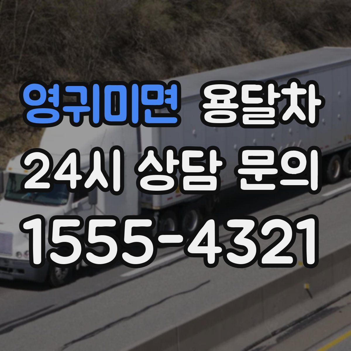 영귀미면 용달차