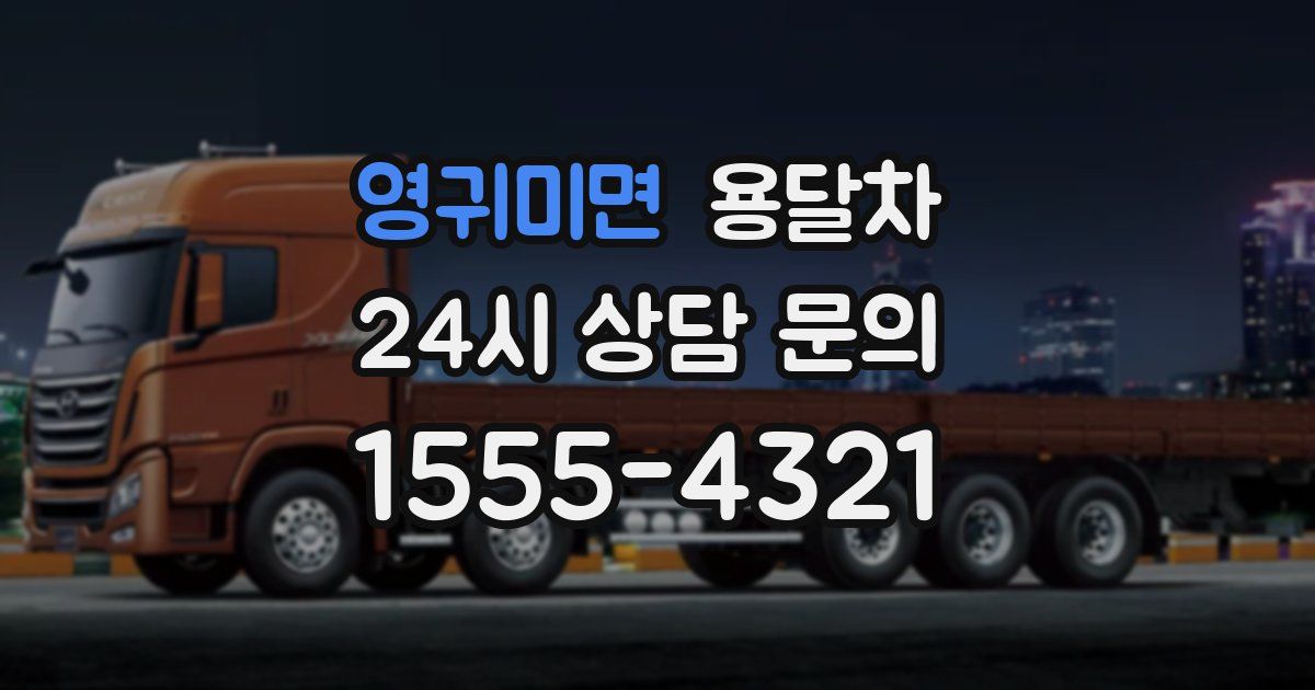 영귀미면 용달차