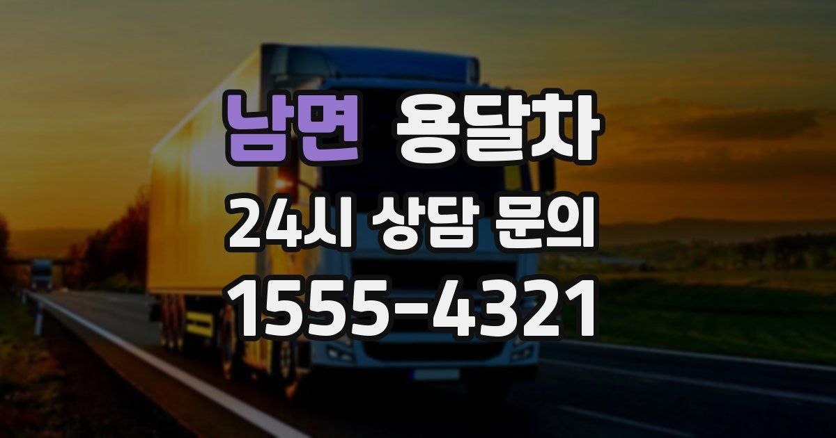 남면 용달차