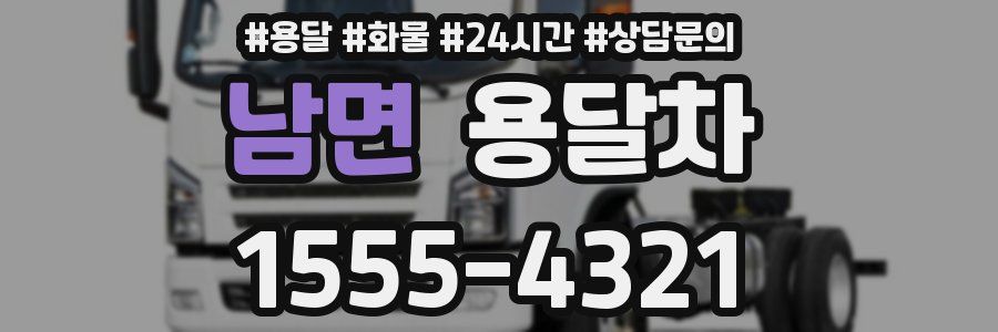 남면 용달차