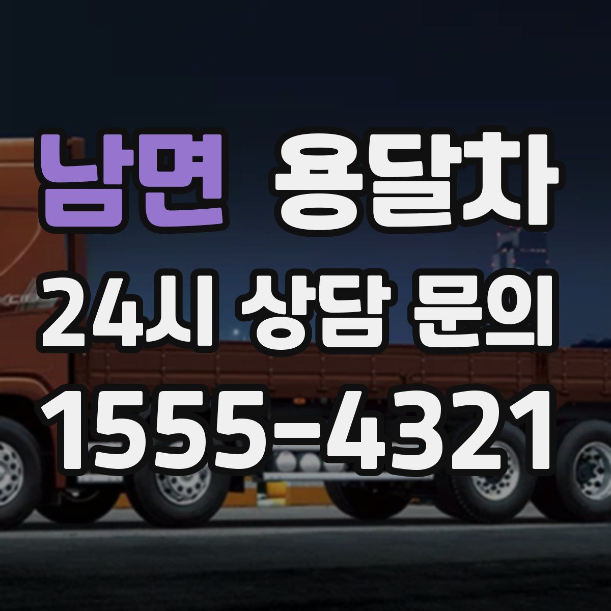 남면 용달차